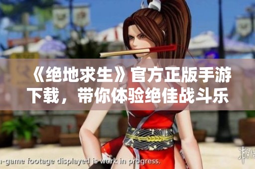 《绝地求生》官方正版手游下载，带你体验绝佳战斗乐趣