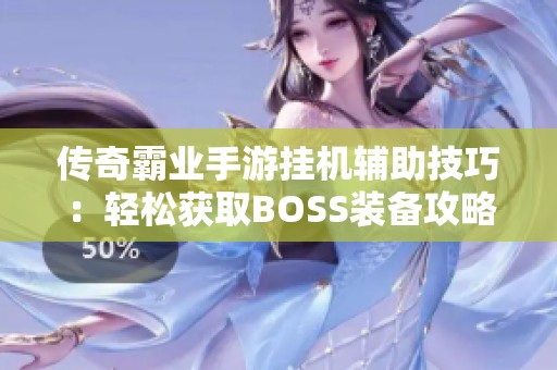 传奇霸业手游挂机辅助技巧：轻松获取BOSS装备攻略分享