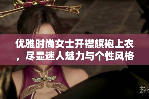 优雅时尚女士开襟旗袍上衣，尽显迷人魅力与个性风格