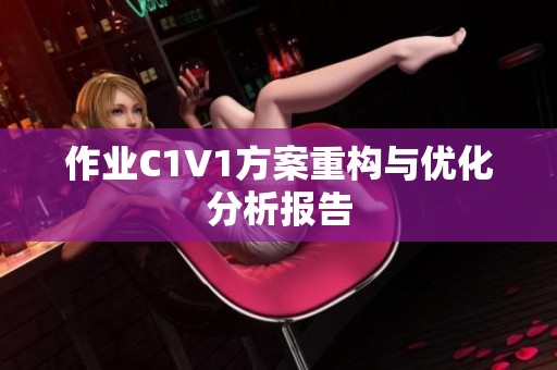 作业C1V1方案重构与优化分析报告