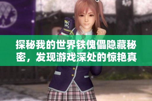 探秘我的世界铁傀儡隐藏秘密，发现游戏深处的惊艳真相