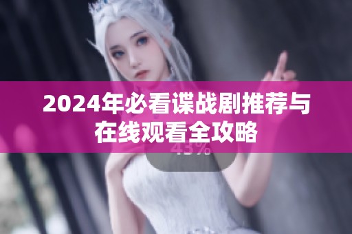 2024年必看谍战剧推荐与在线观看全攻略