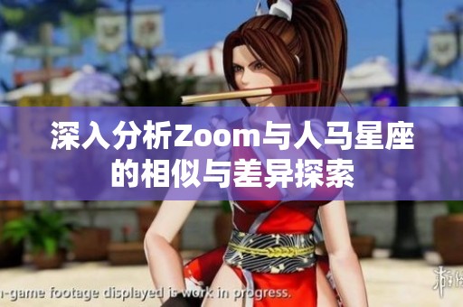 深入分析Zoom与人马星座的相似与差异探索