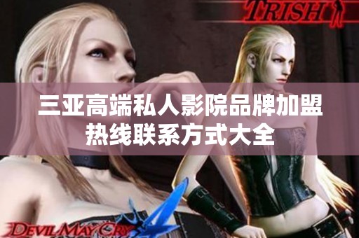 三亚高端私人影院品牌加盟热线联系方式大全