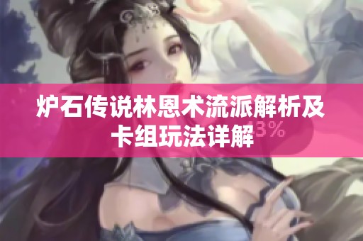 炉石传说林恩术流派解析及卡组玩法详解