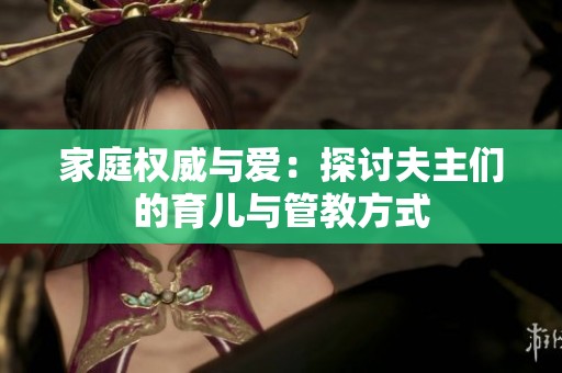 家庭权威与爱：探讨夫主们的育儿与管教方式