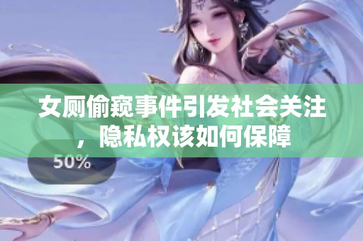 女厕偷窥事件引发社会关注，隐私权该如何保障