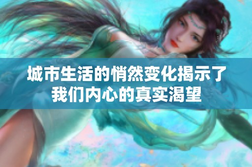 城市生活的悄然变化揭示了我们内心的真实渴望