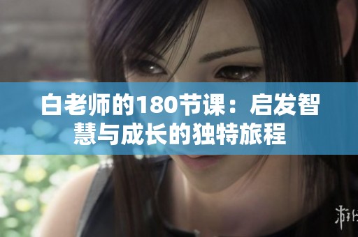 白老师的180节课：启发智慧与成长的独特旅程