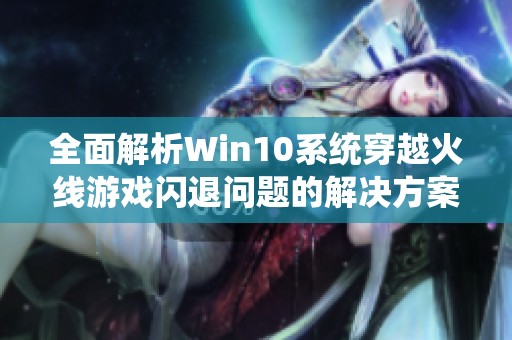 全面解析Win10系统穿越火线游戏闪退问题的解决方案