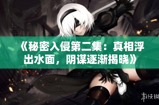 《秘密入侵第二集：真相浮出水面，阴谋逐渐揭晓》