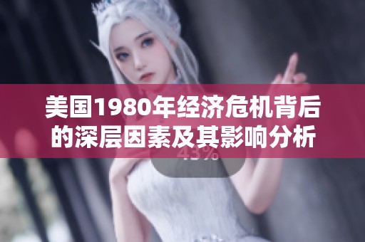美国1980年经济危机背后的深层因素及其影响分析