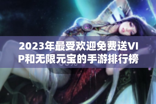 2023年最受欢迎免费送VIP和无限元宝的手游排行榜