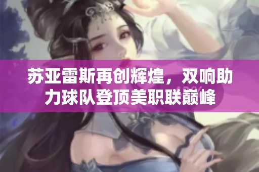 苏亚雷斯再创辉煌，双响助力球队登顶美职联巅峰