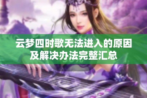 云梦四时歌无法进入的原因及解决办法完整汇总