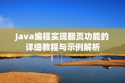 Java编程实现翻页功能的详细教程与示例解析