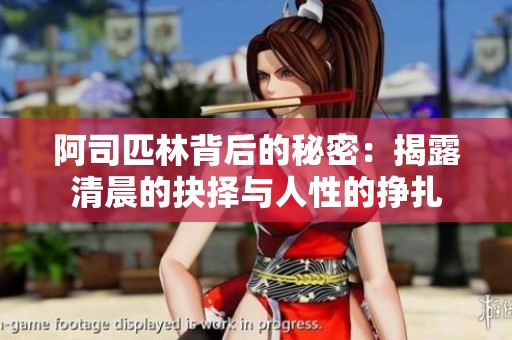 阿司匹林背后的秘密：揭露清晨的抉择与人性的挣扎