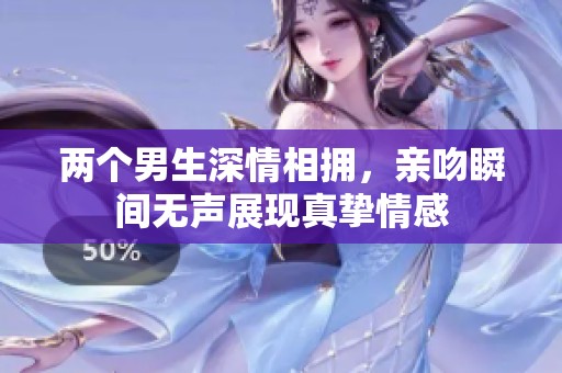 两个男生深情相拥，亲吻瞬间无声展现真挚情感