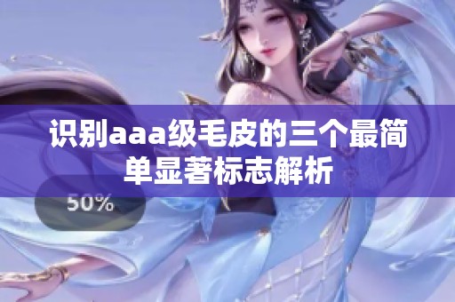 识别aaa级毛皮的三个最简单显著标志解析