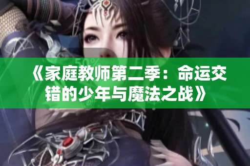 《家庭教师第二季：命运交错的少年与魔法之战》