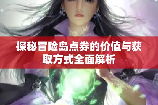 探秘冒险岛点券的价值与获取方式全面解析