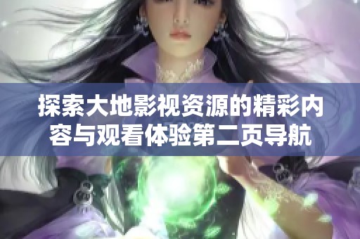 探索大地影视资源的精彩内容与观看体验第二页导航