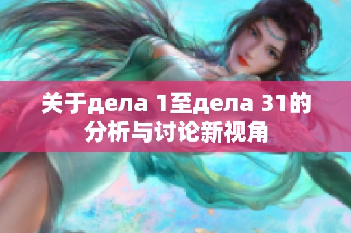 关于дела 1至дела 31的分析与讨论新视角