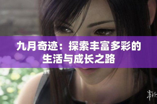 九月奇迹：探索丰富多彩的生活与成长之路