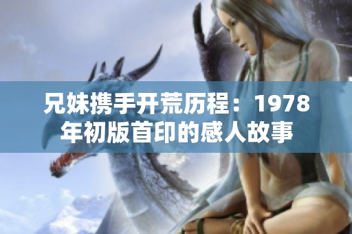 兄妹携手开荒历程：1978年初版首印的感人故事