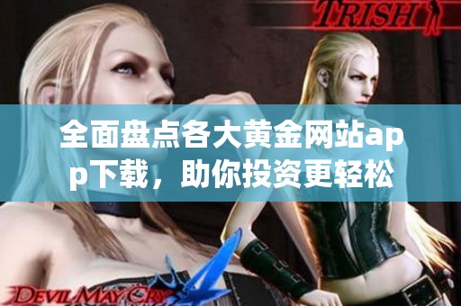 全面盘点各大黄金网站app下载，助你投资更轻松