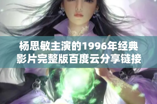杨思敏主演的1996年经典影片完整版百度云分享链接