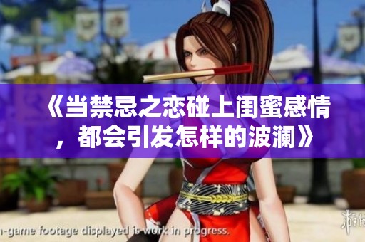 《当禁忌之恋碰上闺蜜感情，都会引发怎样的波澜》