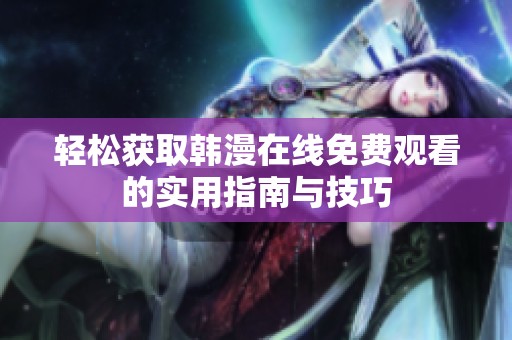 轻松获取韩漫在线免费观看的实用指南与技巧