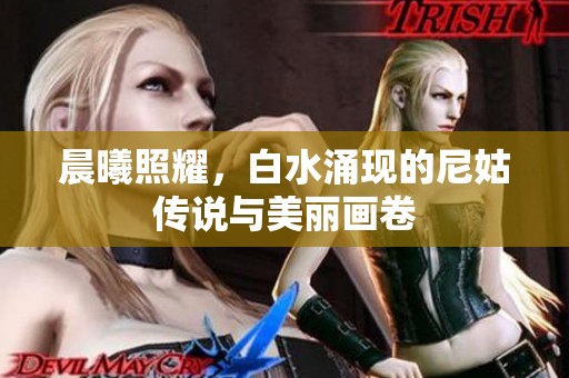晨曦照耀，白水涌现的尼姑传说与美丽画卷
