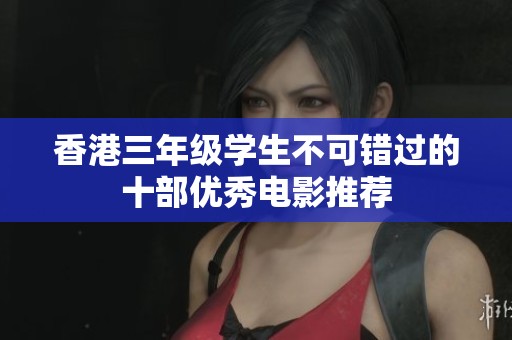 香港三年级学生不可错过的十部优秀电影推荐