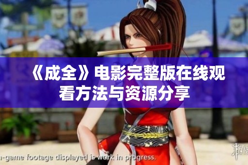 《成全》电影完整版在线观看方法与资源分享