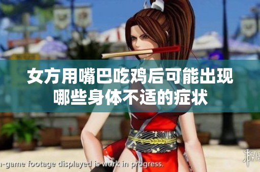 女方用嘴巴吃鸡后可能出现哪些身体不适的症状