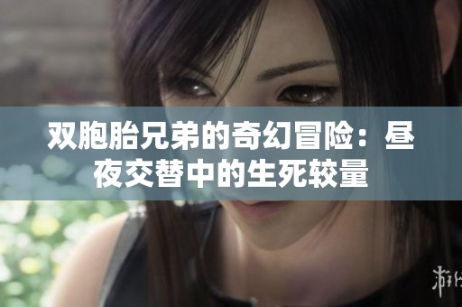 双胞胎兄弟的奇幻冒险：昼夜交替中的生死较量