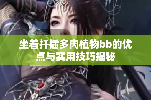 坐着扦插多肉植物bb的优点与实用技巧揭秘