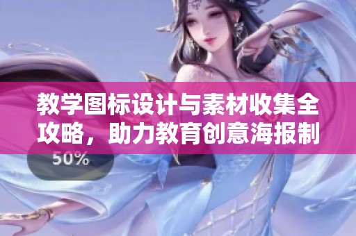 教学图标设计与素材收集全攻略，助力教育创意海报制作