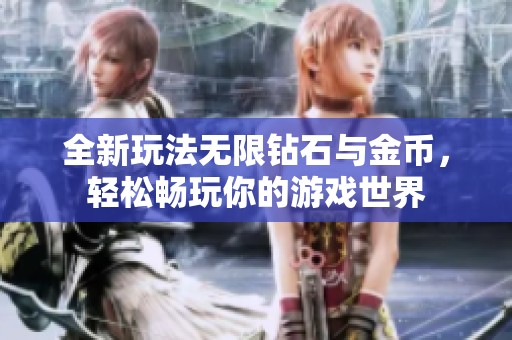 全新玩法无限钻石与金币，轻松畅玩你的游戏世界
