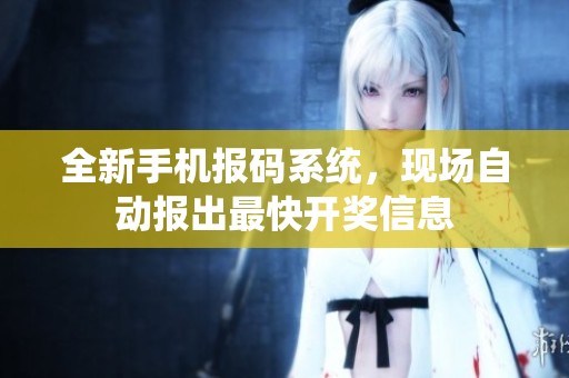 全新手机报码系统，现场自动报出最快开奖信息
