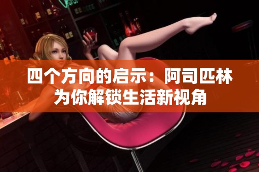 四个方向的启示：阿司匹林为你解锁生活新视角