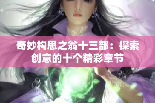 奇妙构思之翁十三部：探索创意的十个精彩章节