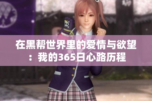 在黑帮世界里的爱情与欲望：我的365日心路历程