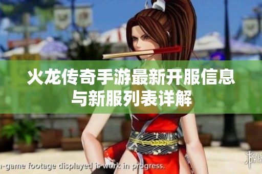 火龙传奇手游最新开服信息与新服列表详解