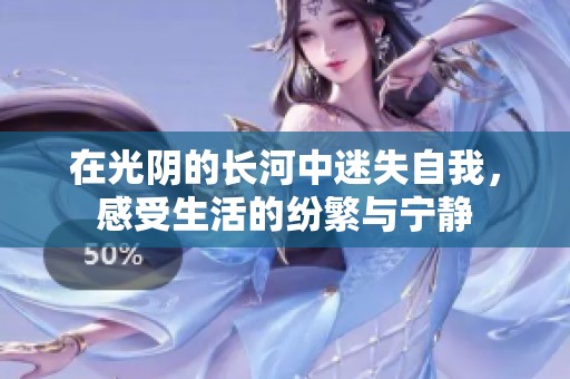 在光阴的长河中迷失自我，感受生活的纷繁与宁静