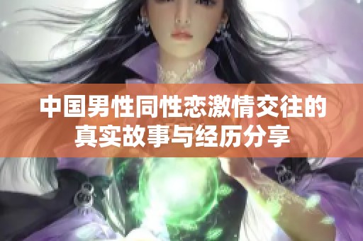 中国男性同性恋激情交往的真实故事与经历分享