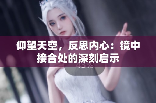 仰望天空，反思内心：镜中接合处的深刻启示