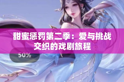 甜蜜惩罚第二季：爱与挑战交织的戏剧旅程